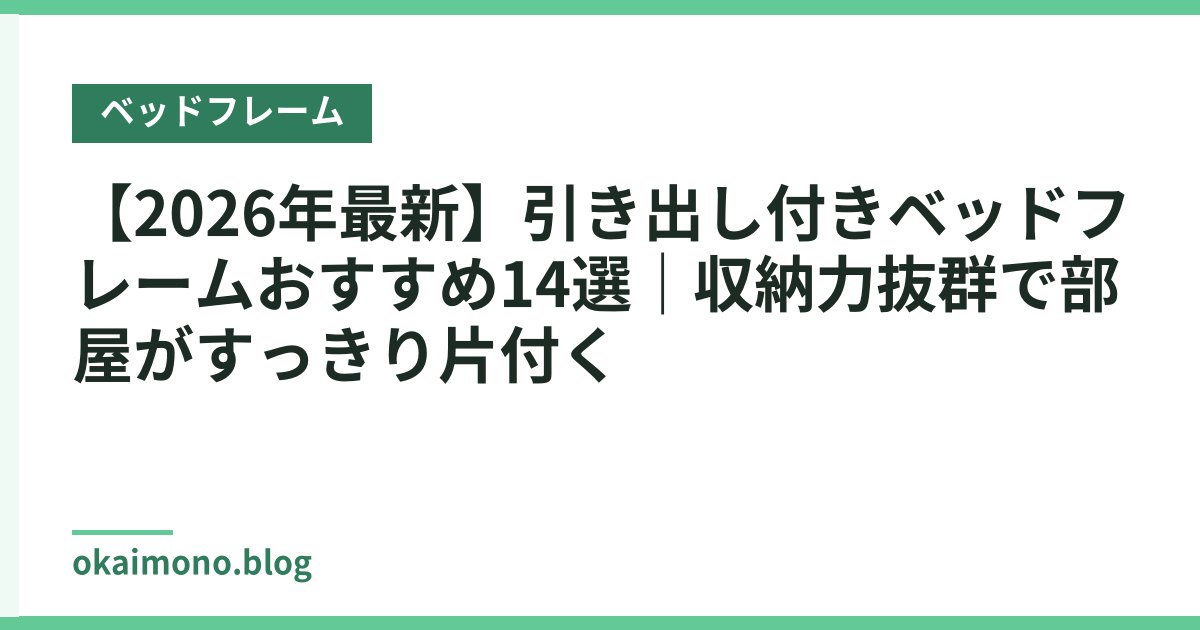 【2026年最新】引き出し付きベッドフレームおすすめ14選｜収納力抜群で部屋がすっきり片付く