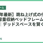 【2026年最新】跳ね上げ式の代わりにも！大容量収納ベッドフレームおすすめ14選｜デッドスペースを賢く活用
