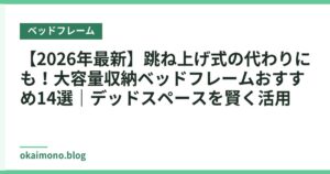【2026年最新】跳ね上げ式の代わりにも！大容量収納ベッドフレームおすすめ14選｜デッドスペースを賢く活用