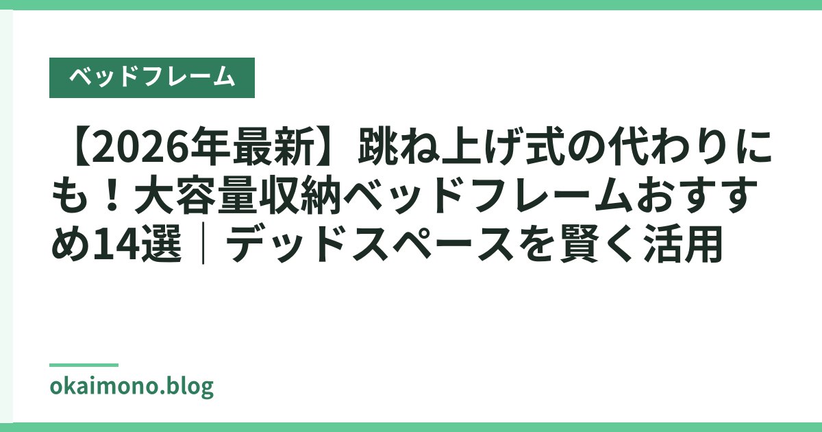 【2026年最新】跳ね上げ式の代わりにも！大容量収納ベッドフレームおすすめ14選｜デッドスペースを賢く活用