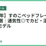 【2026年】すのこベッドフレームおすすめ14選｜通気性◎でカビ・湿気に強い人気モデル