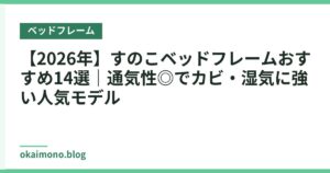 【2026年】すのこベッドフレームおすすめ14選｜通気性◎でカビ・湿気に強い人気モデル