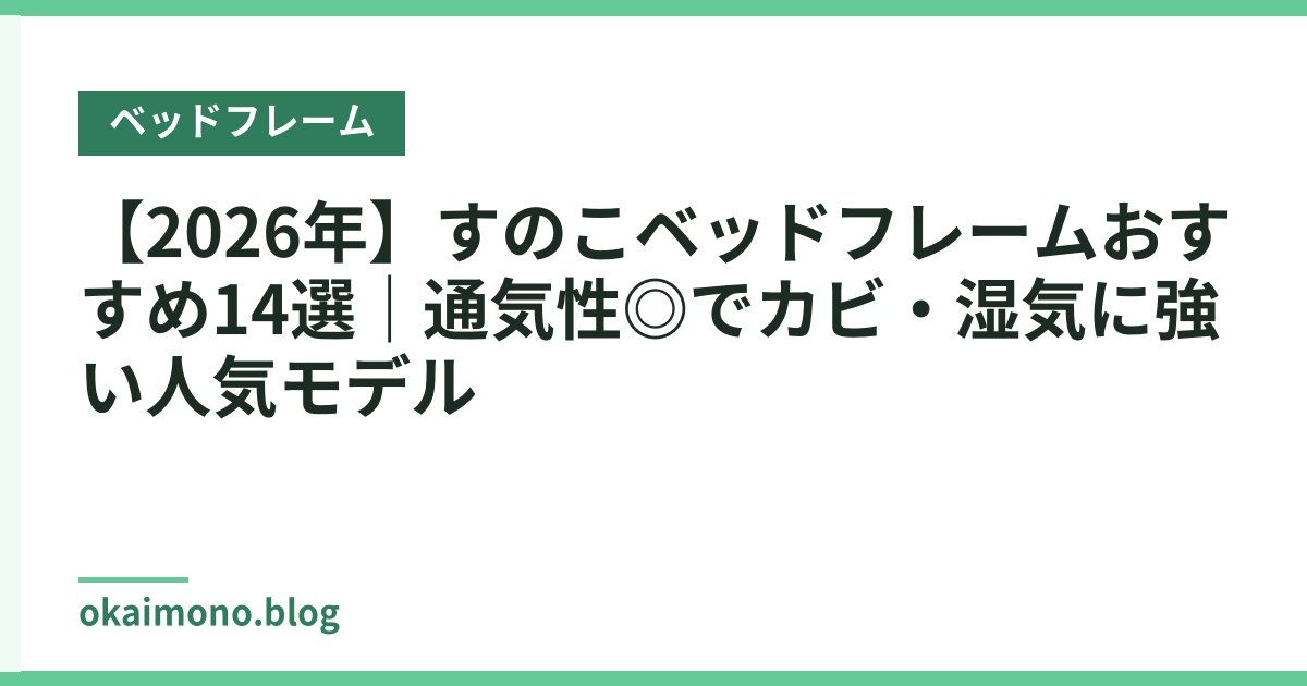 【2026年】すのこベッドフレームおすすめ14選｜通気性◎でカビ・湿気に強い人気モデル