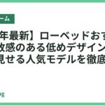 【2026年最新】ローベッドおすすめ14選｜開放感のある低めデザインで寝室を広く見せる人気モデルを徹底比較