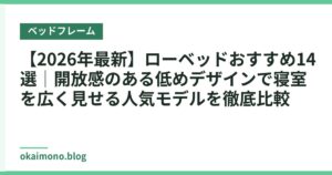 【2026年最新】ローベッドおすすめ14選｜開放感のある低めデザインで寝室を広く見せる人気モデルを徹底比較