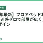 【2026年最新】フロアベッドおすすめ14選｜圧迫感ゼロで部屋が広く見える低めデザイン