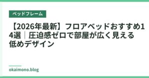 【2026年最新】フロアベッドおすすめ14選｜圧迫感ゼロで部屋が広く見える低めデザイン
