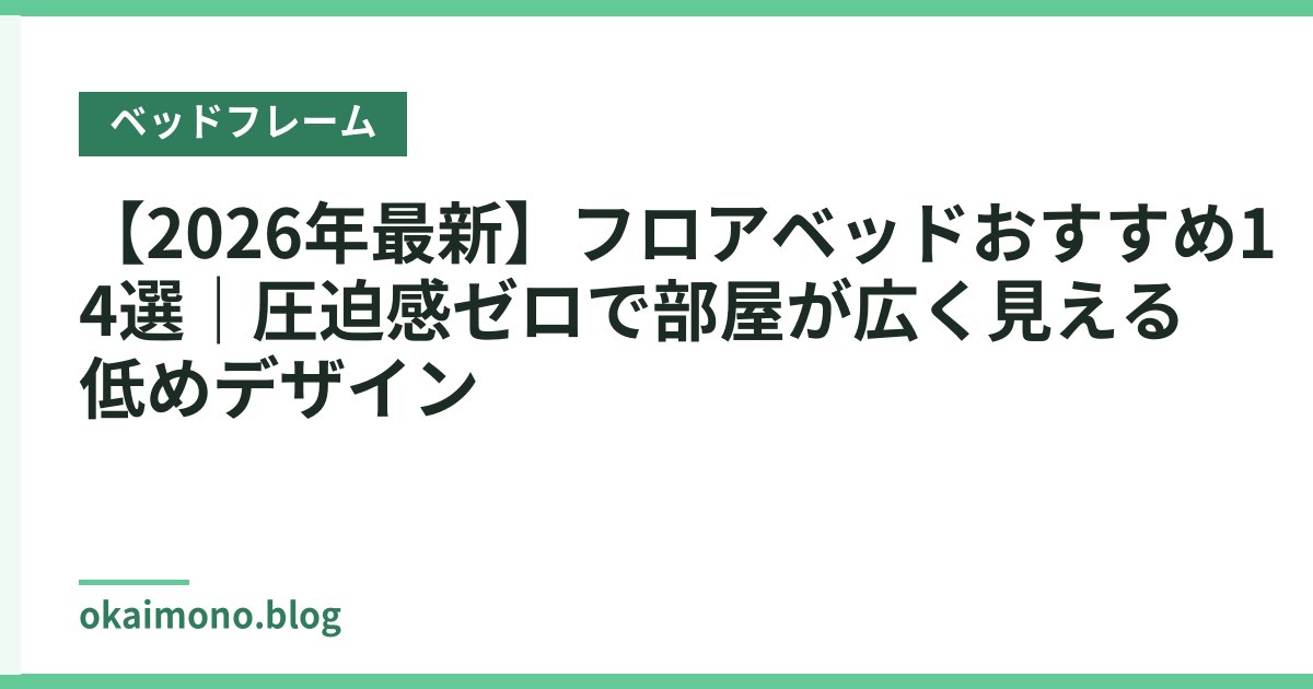 【2026年最新】フロアベッドおすすめ14選｜圧迫感ゼロで部屋が広く見える低めデザイン