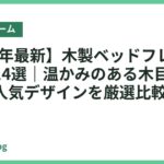 【2026年最新】木製ベッドフレームおすすめ14選｜温かみのある木目で長く愛せる人気デザインを厳選比較