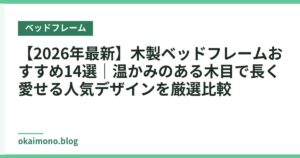【2026年最新】木製ベッドフレームおすすめ14選｜温かみのある木目で長く愛せる人気デザインを厳選比較