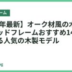 【2026年最新】オーク材風の木目が上品なベッドフレームおすすめ14選｜高見えする人気の木製モデル