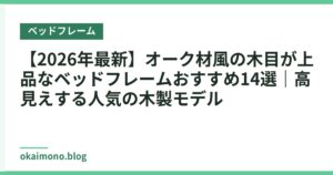 【2026年最新】オーク材風の木目が上品なベッドフレームおすすめ14選｜高見えする人気の木製モデル