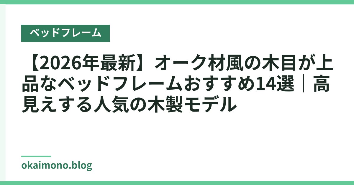 【2026年最新】オーク材風の木目が上品なベッドフレームおすすめ14選｜高見えする人気の木製モデル