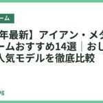 【2026年最新】アイアン・メタルベッドフレームおすすめ14選｜おしゃれで丈夫な人気モデルを徹底比較