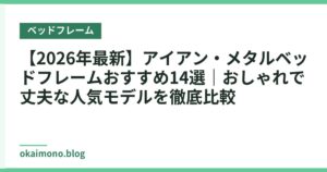 【2026年最新】アイアン・メタルベッドフレームおすすめ14選｜おしゃれで丈夫な人気モデルを徹底比較