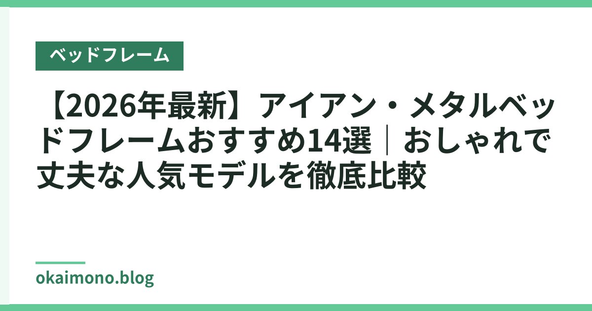 【2026年最新】アイアン・メタルベッドフレームおすすめ14選｜おしゃれで丈夫な人気モデルを徹底比較