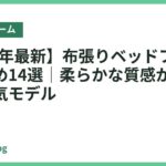 【2026年最新】布張りベッドフレームおすすめ14選｜柔らかな質感がおしゃれな人気モデル