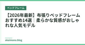 【2026年最新】布張りベッドフレームおすすめ14選｜柔らかな質感がおしゃれな人気モデル