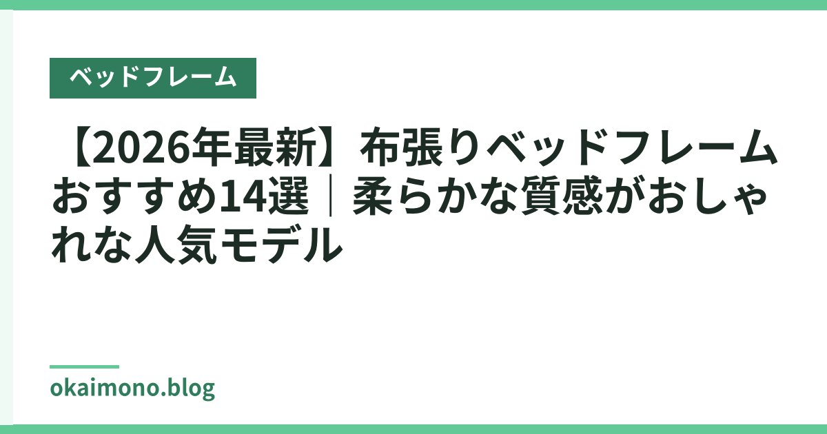 【2026年最新】布張りベッドフレームおすすめ14選｜柔らかな質感がおしゃれな人気モデル