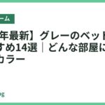 【2026年最新】グレーのベッドフレームおすすめ14選｜どんな部屋にも馴染む万能カラー