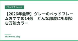 【2026年最新】グレーのベッドフレームおすすめ14選｜どんな部屋にも馴染む万能カラー