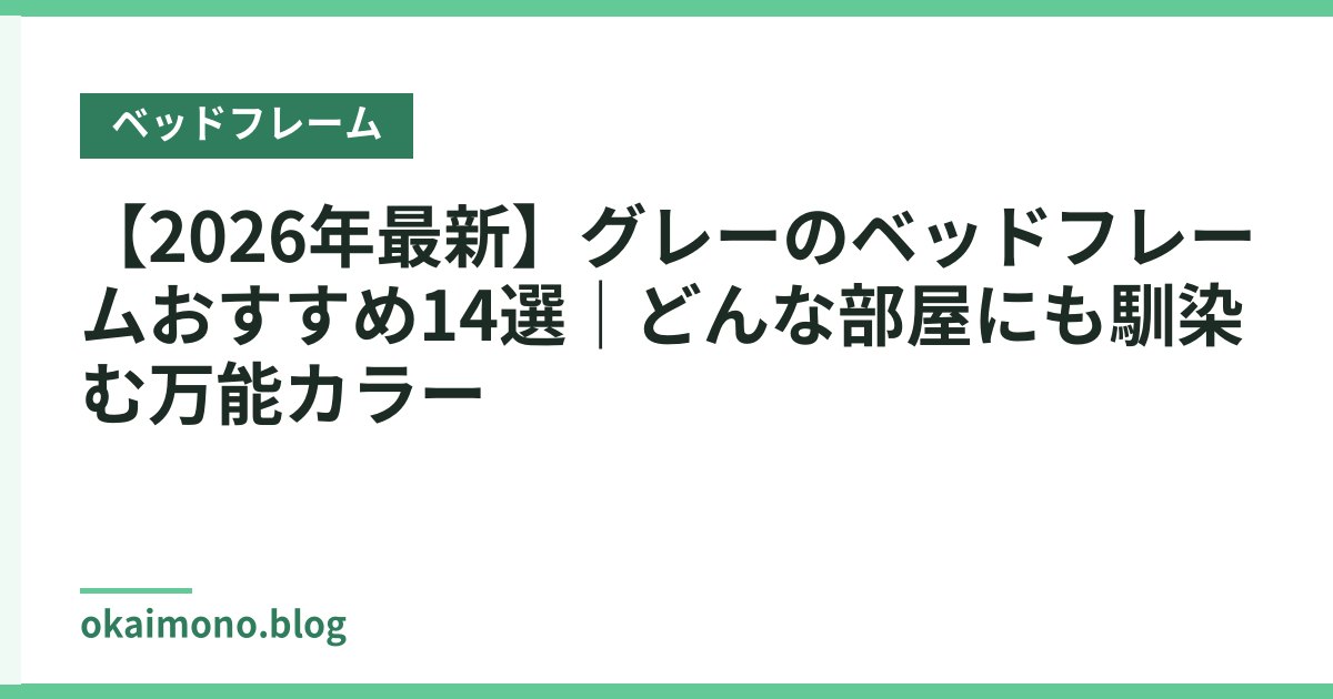 【2026年最新】グレーのベッドフレームおすすめ14選｜どんな部屋にも馴染む万能カラー