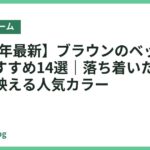 【2026年最新】ブラウンのベッドフレームおすすめ14選｜落ち着いた大人の寝室に映える人気カラー