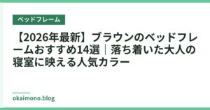 【2026年最新】ブラウンのベッドフレームおすすめ14選｜落ち着いた大人の寝室に映える人気カラー