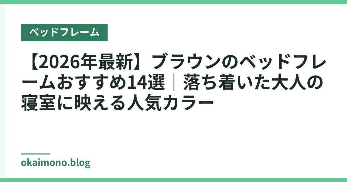 【2026年最新】ブラウンのベッドフレームおすすめ14選｜落ち着いた大人の寝室に映える人気カラー