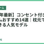 【2026年最新】コンセント付きベッドフレームおすすめ14選｜枕元でスマホ充電できる人気モデル