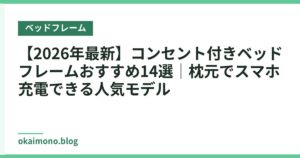 【2026年最新】コンセント付きベッドフレームおすすめ14選｜枕元でスマホ充電できる人気モデル