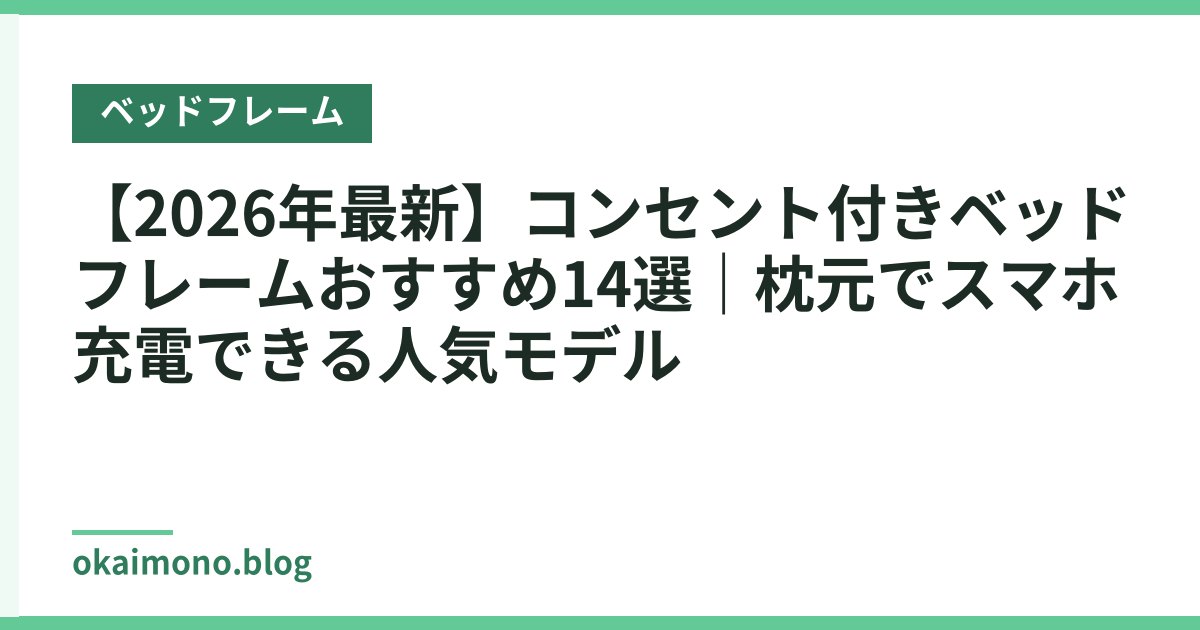 【2026年最新】コンセント付きベッドフレームおすすめ14選｜枕元でスマホ充電できる人気モデル