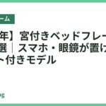 【2026年】宮付きベッドフレームおすすめ14選｜スマホ・眼鏡が置ける棚コンセント付きモデル