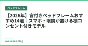 【2026年】宮付きベッドフレームおすすめ14選｜スマホ・眼鏡が置ける棚コンセント付きモデル