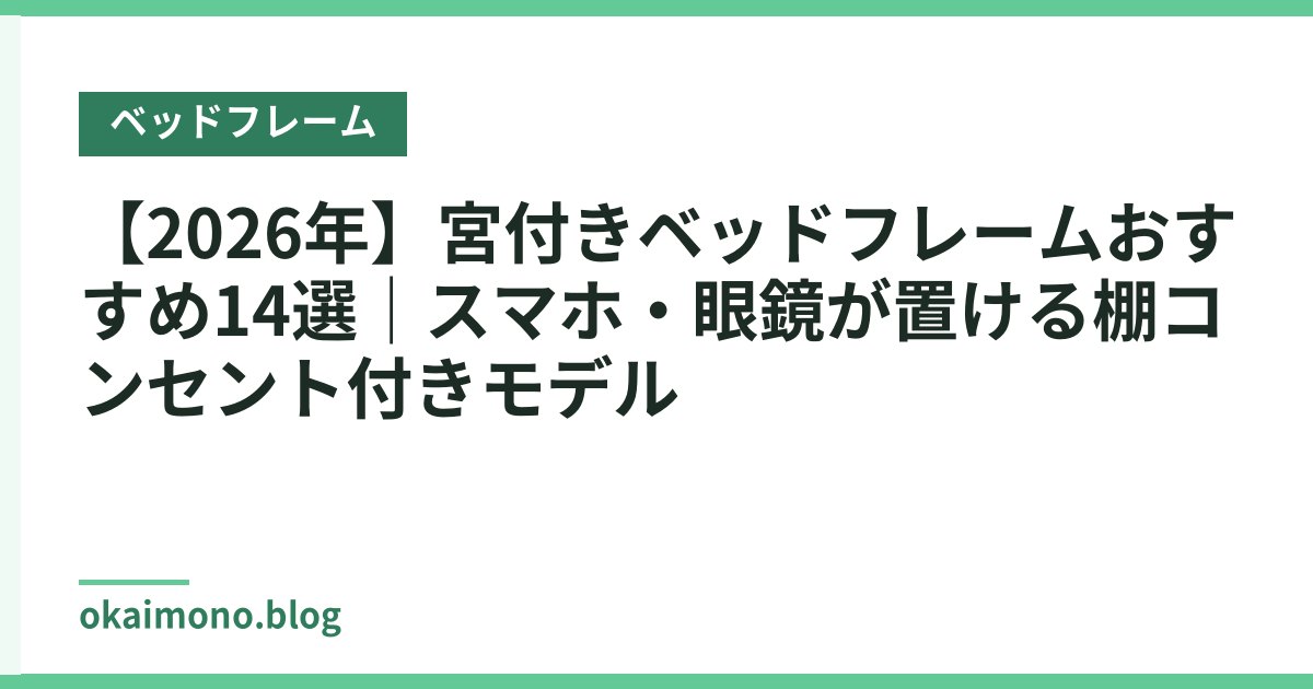 【2026年】宮付きベッドフレームおすすめ14選｜スマホ・眼鏡が置ける棚コンセント付きモデル