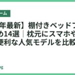【2026年最新】棚付きベッドフレームおすすめ14選｜枕元にスマホや時計を置ける便利な人気モデルを比較