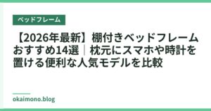 【2026年最新】棚付きベッドフレームおすすめ14選｜枕元にスマホや時計を置ける便利な人気モデルを比較
