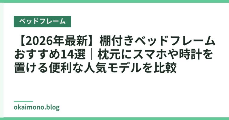 【2026年最新】棚付きベッドフレームおすすめ14選|枕元にスマホや時計を置ける便利な人気モデルを比較
