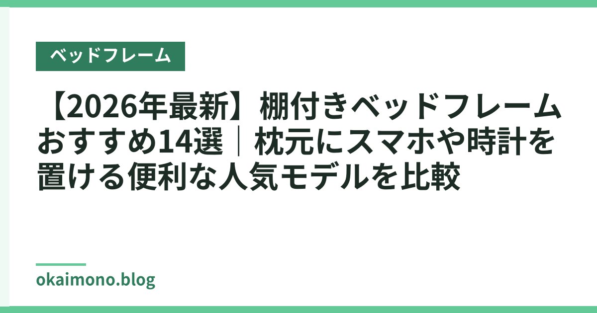 【2026年最新】棚付きベッドフレームおすすめ14選｜枕元にスマホや時計を置ける便利な人気モデルを比較