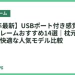 【2026年最新】USBポート付き感覚で使えるベッドフレームおすすめ14選｜枕元でスマホ充電が快適な人気モデル比較