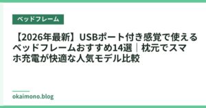 【2026年最新】USBポート付き感覚で使えるベッドフレームおすすめ14選｜枕元でスマホ充電が快適な人気モデル比較