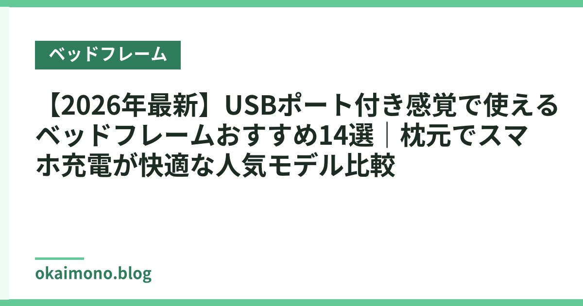 【2026年最新】USBポート付き感覚で使えるベッドフレームおすすめ14選｜枕元でスマホ充電が快適な人気モデル比較