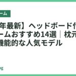 【2026年最新】ヘッドボード付きベッドフレームおすすめ14選｜枕元が便利になる機能的な人気モデル