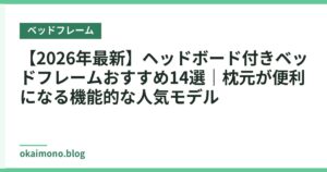 【2026年最新】ヘッドボード付きベッドフレームおすすめ14選｜枕元が便利になる機能的な人気モデル