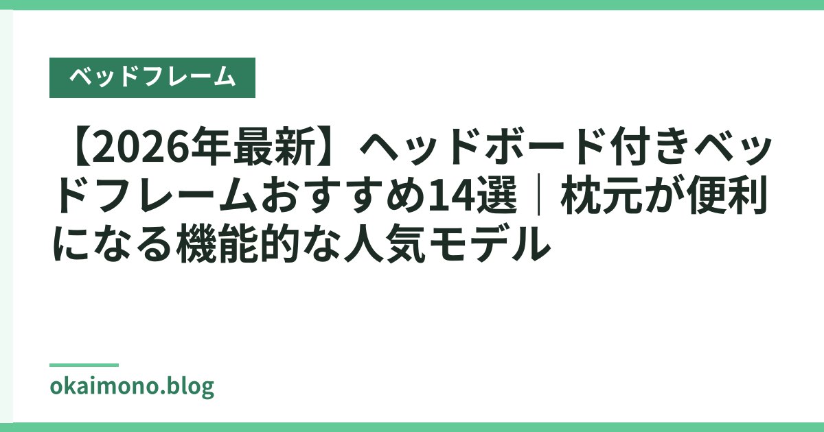 【2026年最新】ヘッドボード付きベッドフレームおすすめ14選｜枕元が便利になる機能的な人気モデル
