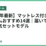 【2026年最新】マットレス付きベッドフレームおすすめ14選｜届いてすぐ眠れる人気セットモデル