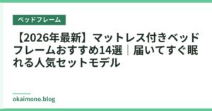 【2026年最新】マットレス付きベッドフレームおすすめ14選｜届いてすぐ眠れる人気セットモデル