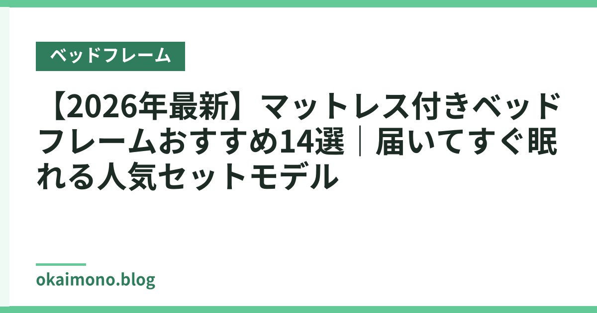 【2026年最新】マットレス付きベッドフレームおすすめ14選｜届いてすぐ眠れる人気セットモデル