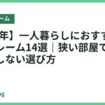【2026年】一人暮らしにおすすめのベッドフレーム14選｜狭い部屋でも置ける失敗しない選び方