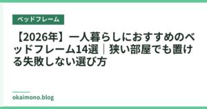 【2026年】一人暮らしにおすすめのベッドフレーム14選｜狭い部屋でも置ける失敗しない選び方